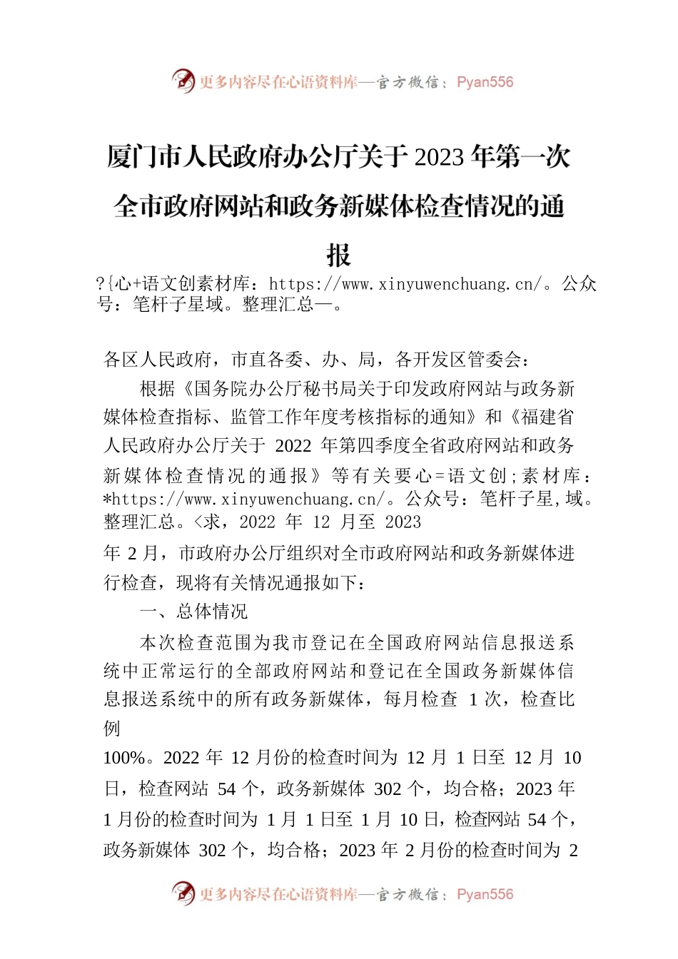 厦门市人民政府办公厅关于2023年第一次全市政府网站和政务新媒体检查情况的通报.docx_第1页