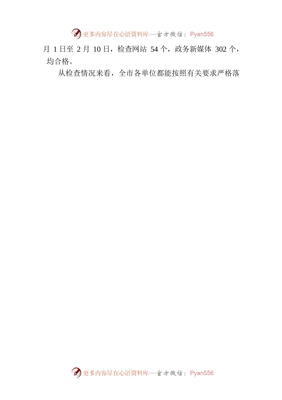 厦门市人民政府办公厅关于2023年第一次全市政府网站和政务新媒体检查情况的通报.docx_第2页