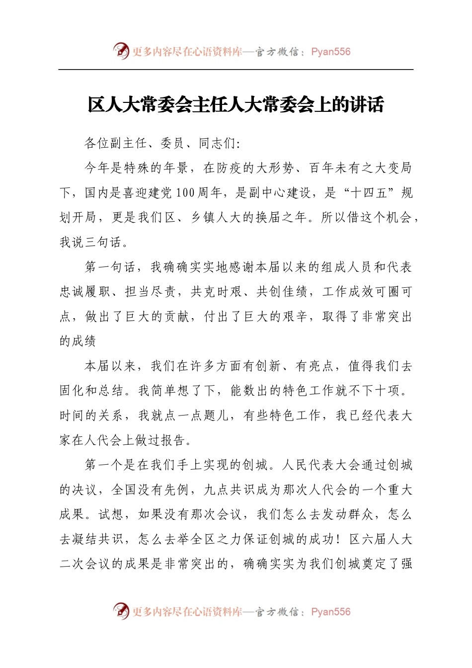 区人大常委会主任人大常委会上的讲话.docx_第1页