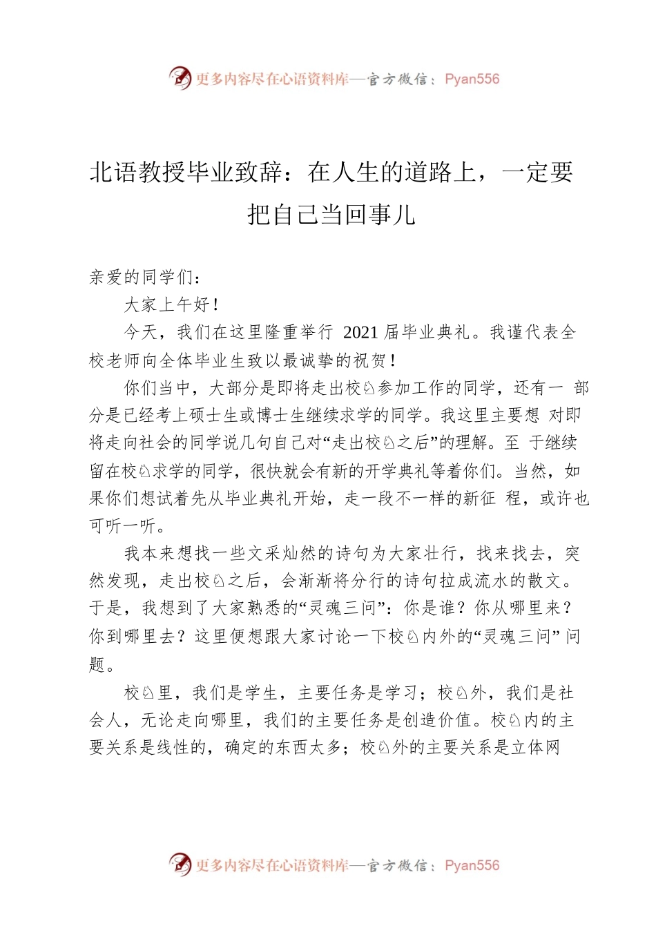 北语教授毕业致辞：在人生的道路上，一定要把自己当回事儿.docx_第1页