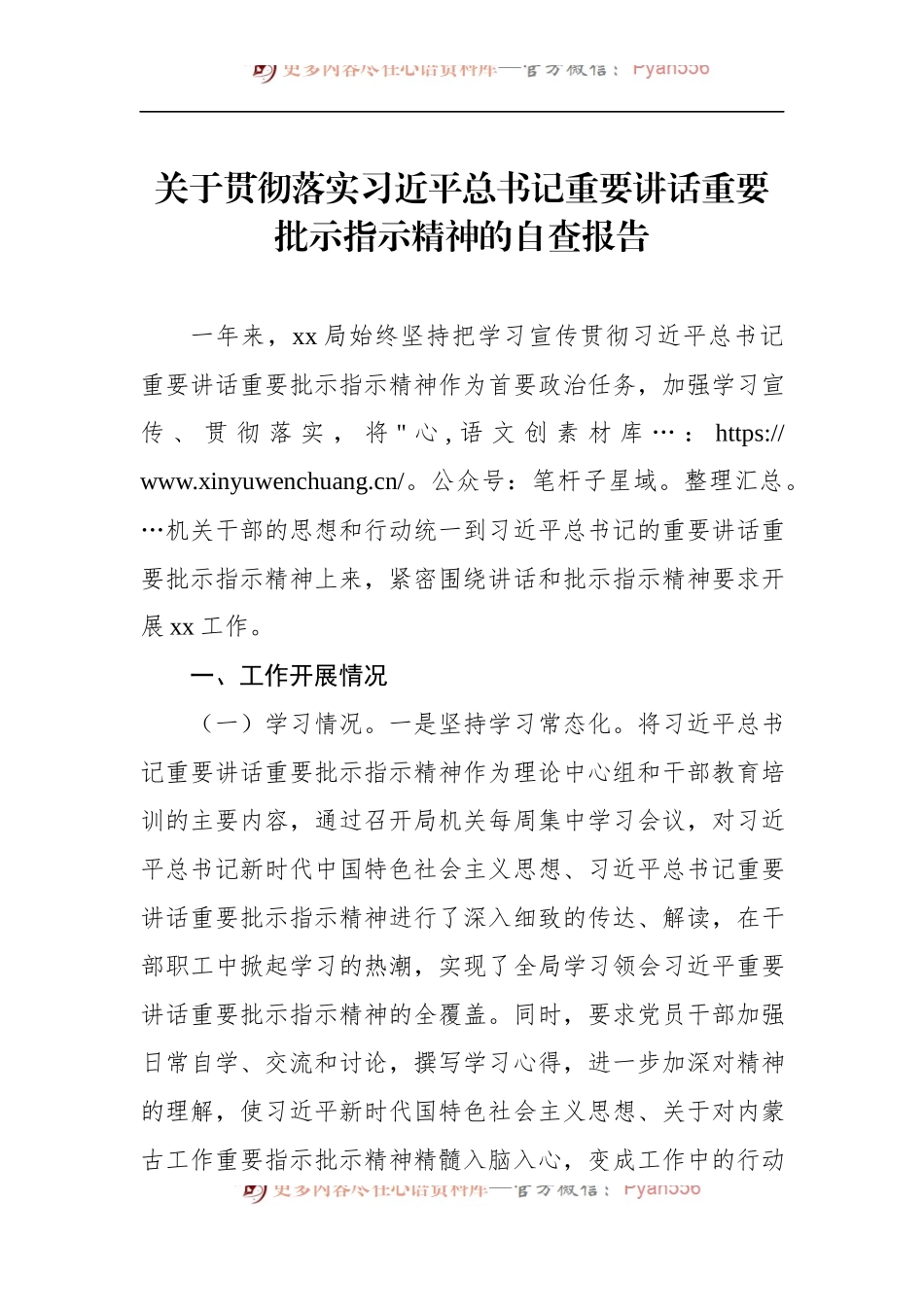 关于贯彻落实习近平总书记重要讲话重要批示指示精神的自查报告.docx_第1页