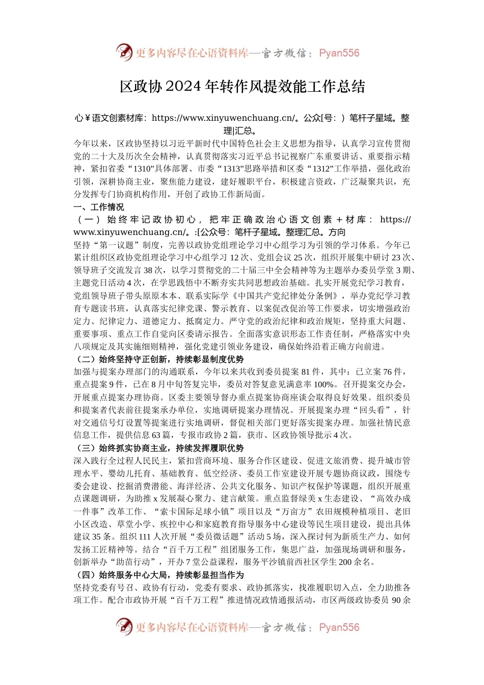 区政协2024年转作风提效能工作总结.docx_第1页