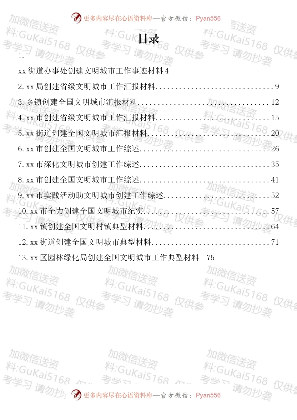 创建文明城市工作材料汇编（13篇）.docx_第1页