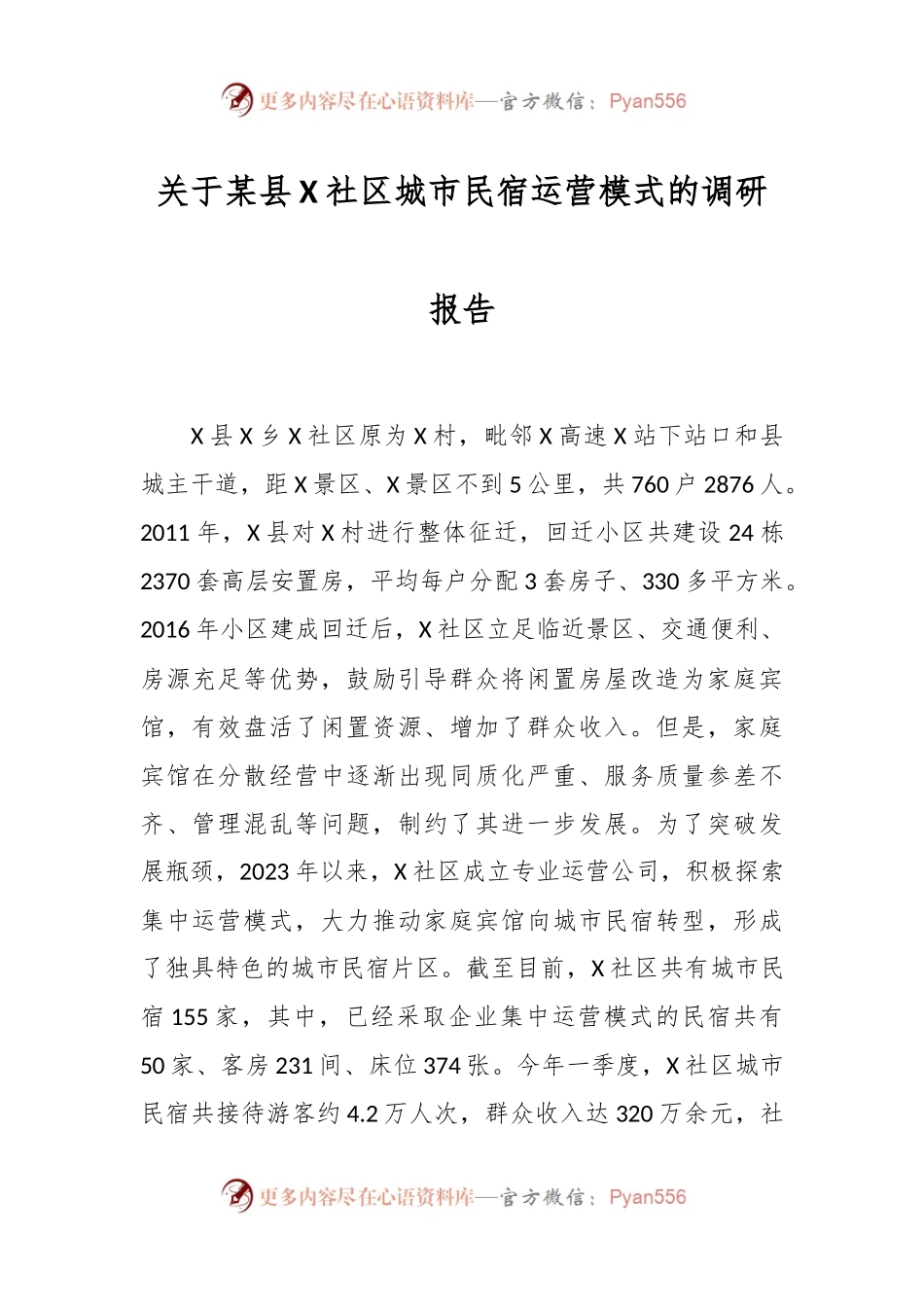 关于某县X社区城市民宿运营模式的调研报告.docx_第1页