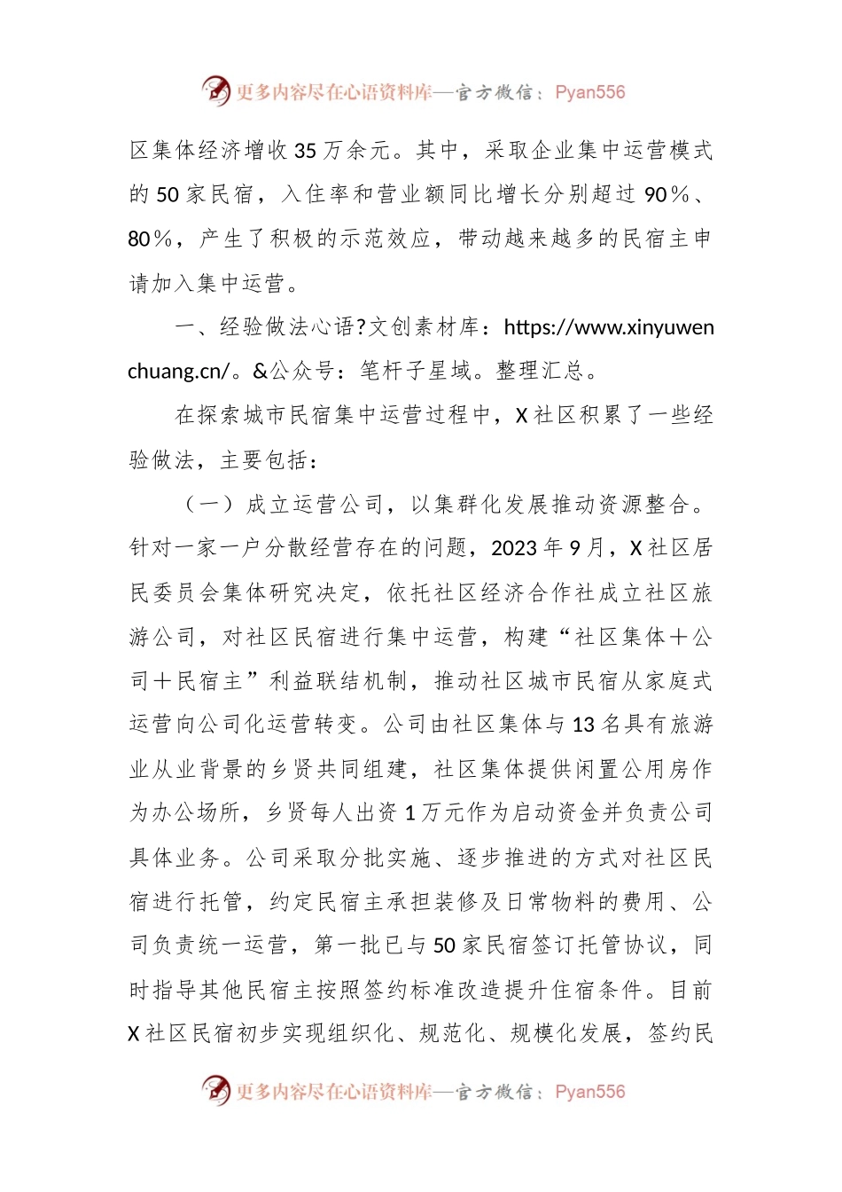 关于某县X社区城市民宿运营模式的调研报告.docx_第2页