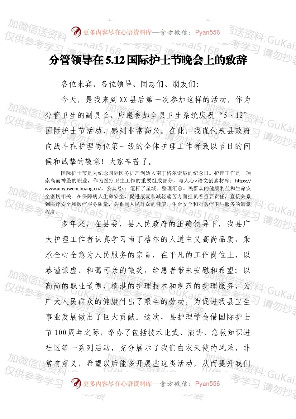 分管领导在5.12国际护士节晚会上的致辞.docx_第1页