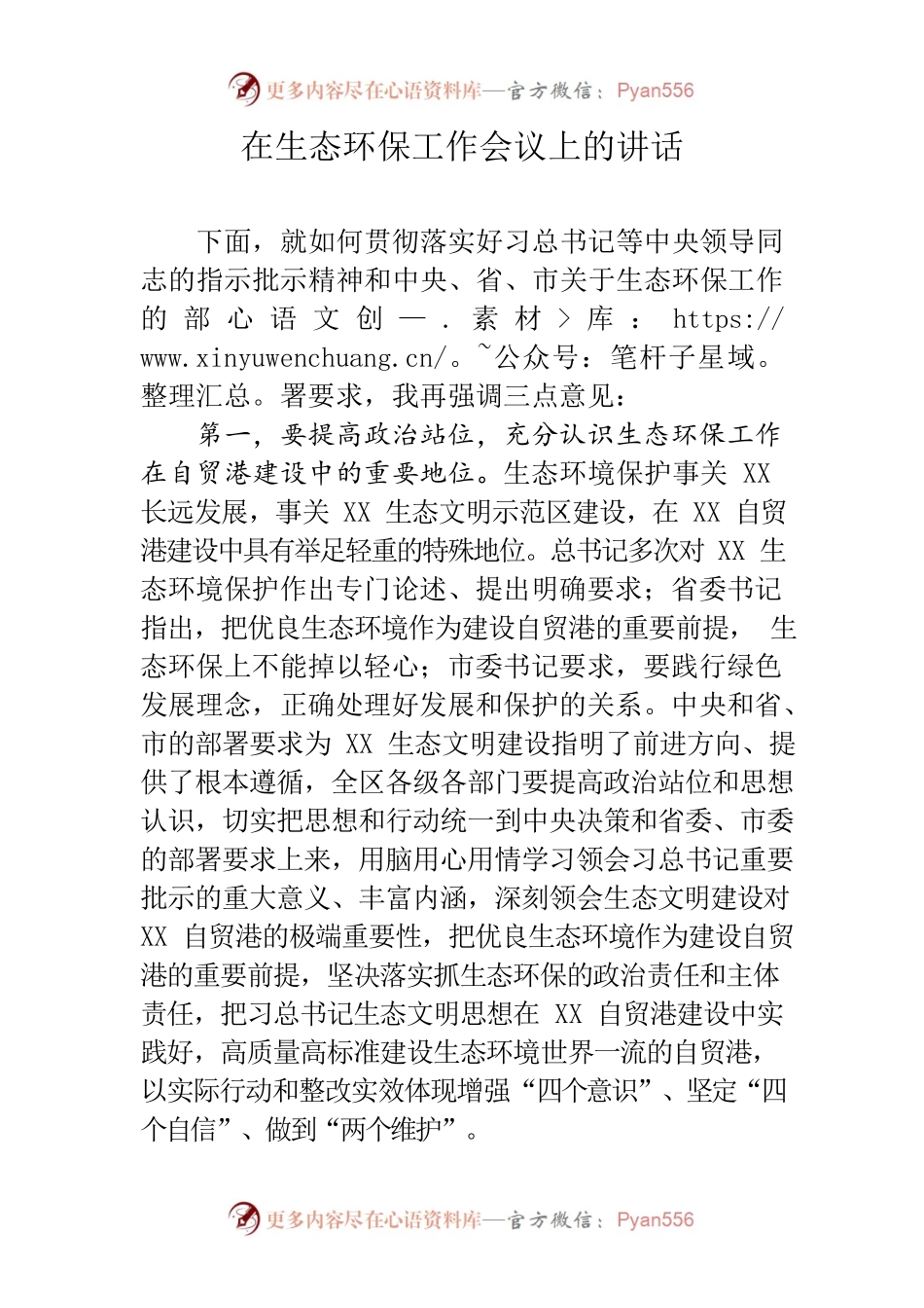 区委书记在生态环保工作会议上的讲话.docx_第1页