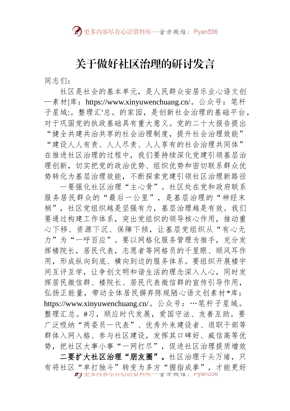 关于做好社区治理的研讨发言稿.docx_第1页