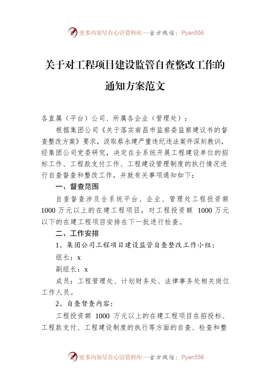 关于对工程项目建设监管自查整改工作的通知方案范文.docx_第1页
