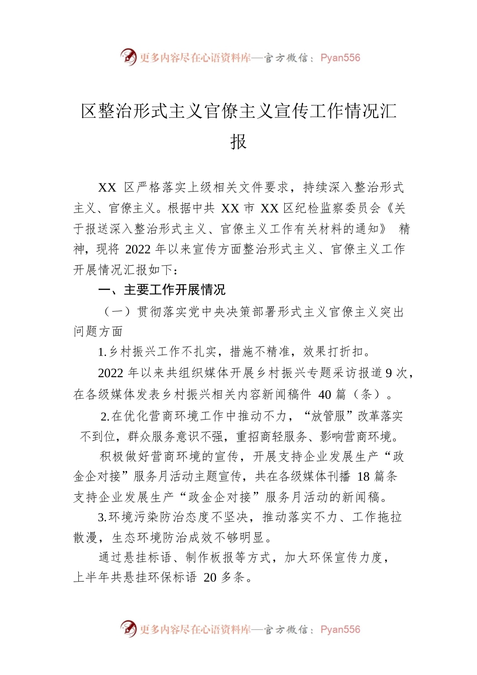 区整治形式主义官僚主义宣传工作情况汇报.docx_第1页