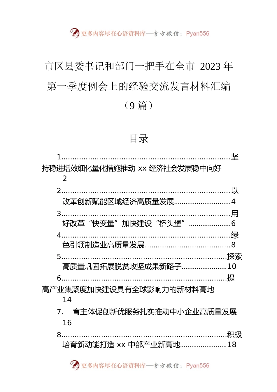 区县委书记和部门一把手在2023年全市第一季度例会的交流发言（9篇）.docx_第1页