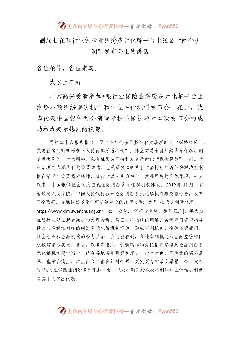 副局长在银行业保险业纠纷多元化解平台上线暨“两个机制”发布会上的讲话.docx_第1页