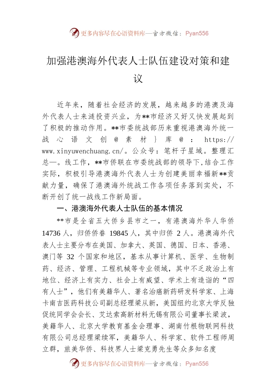 加强港澳海外代表人士队伍建设对策和建议.docx_第1页