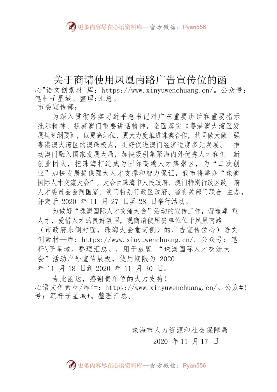关于商请使用凤凰南路广告宣传位的函.docx_第1页
