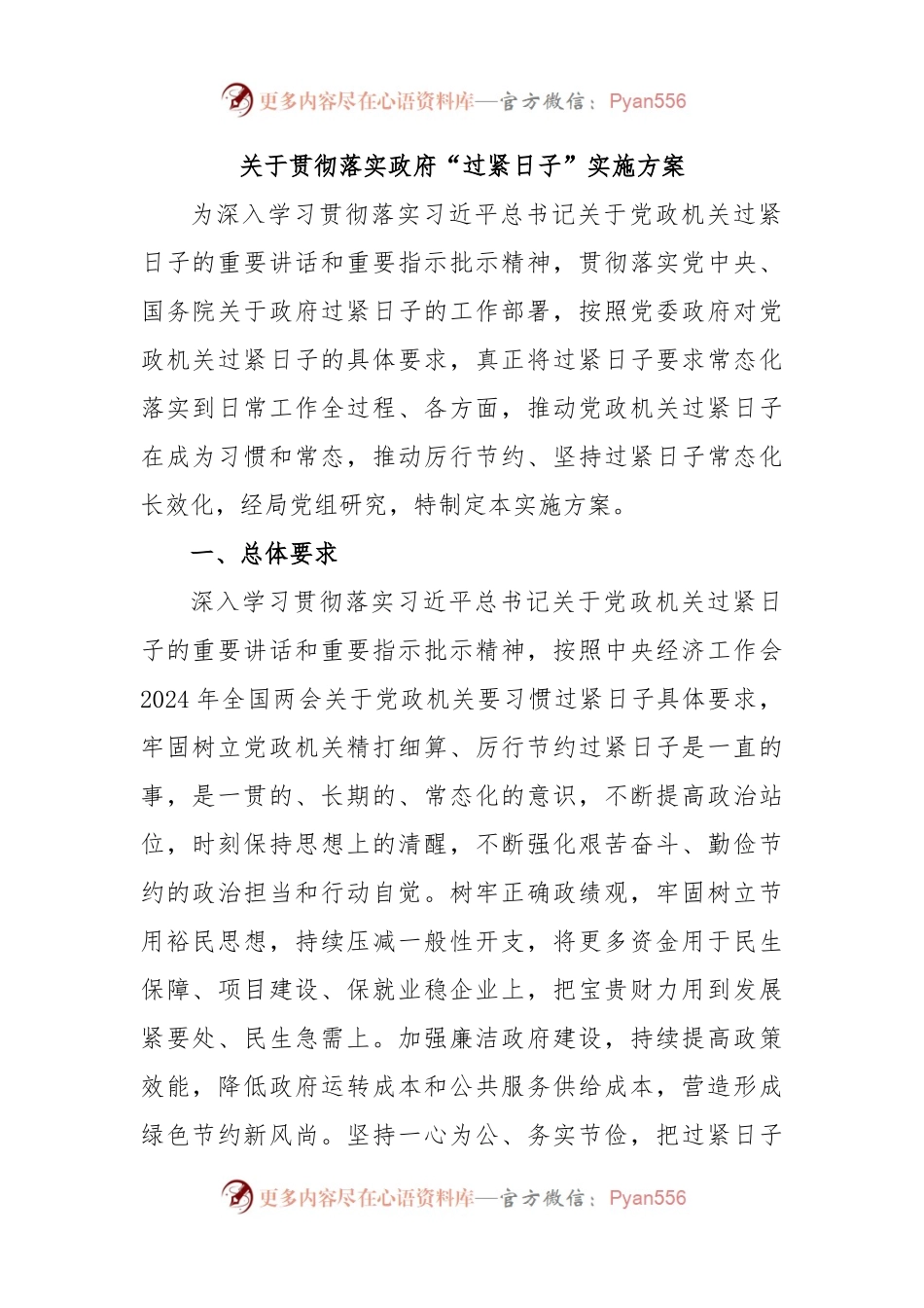 关于贯彻落实政府“过紧日子”实施方案.docx_第1页