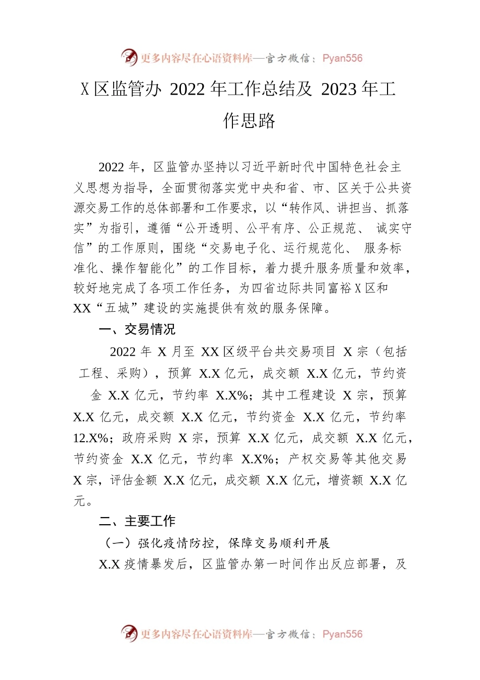 区监管办2022年工作总结及2023年工作思路.docx_第1页