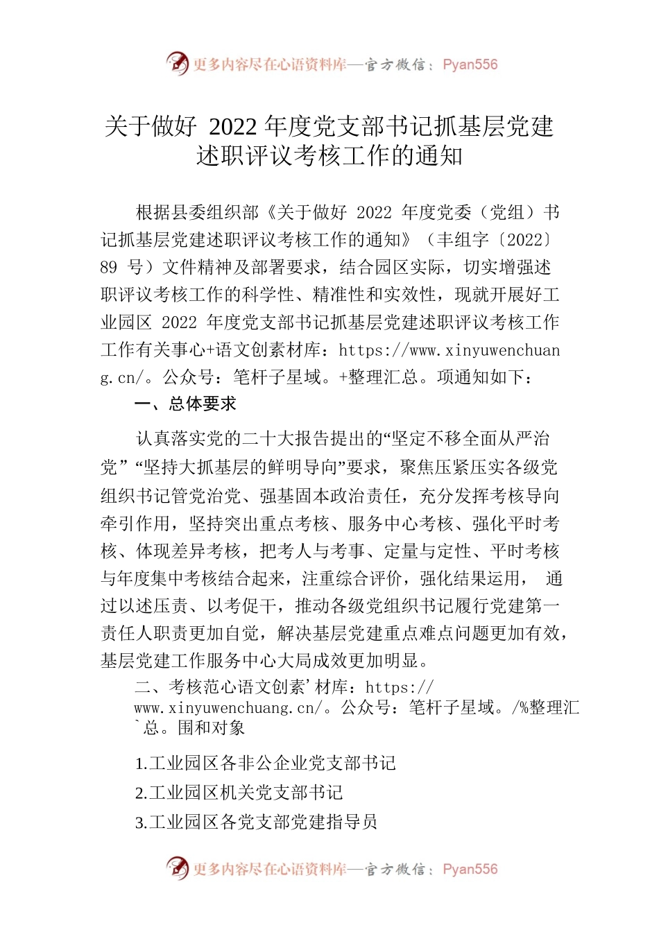 关于做好2022年度党支部书记抓党建述职评议考核工作的通知.docx_第1页