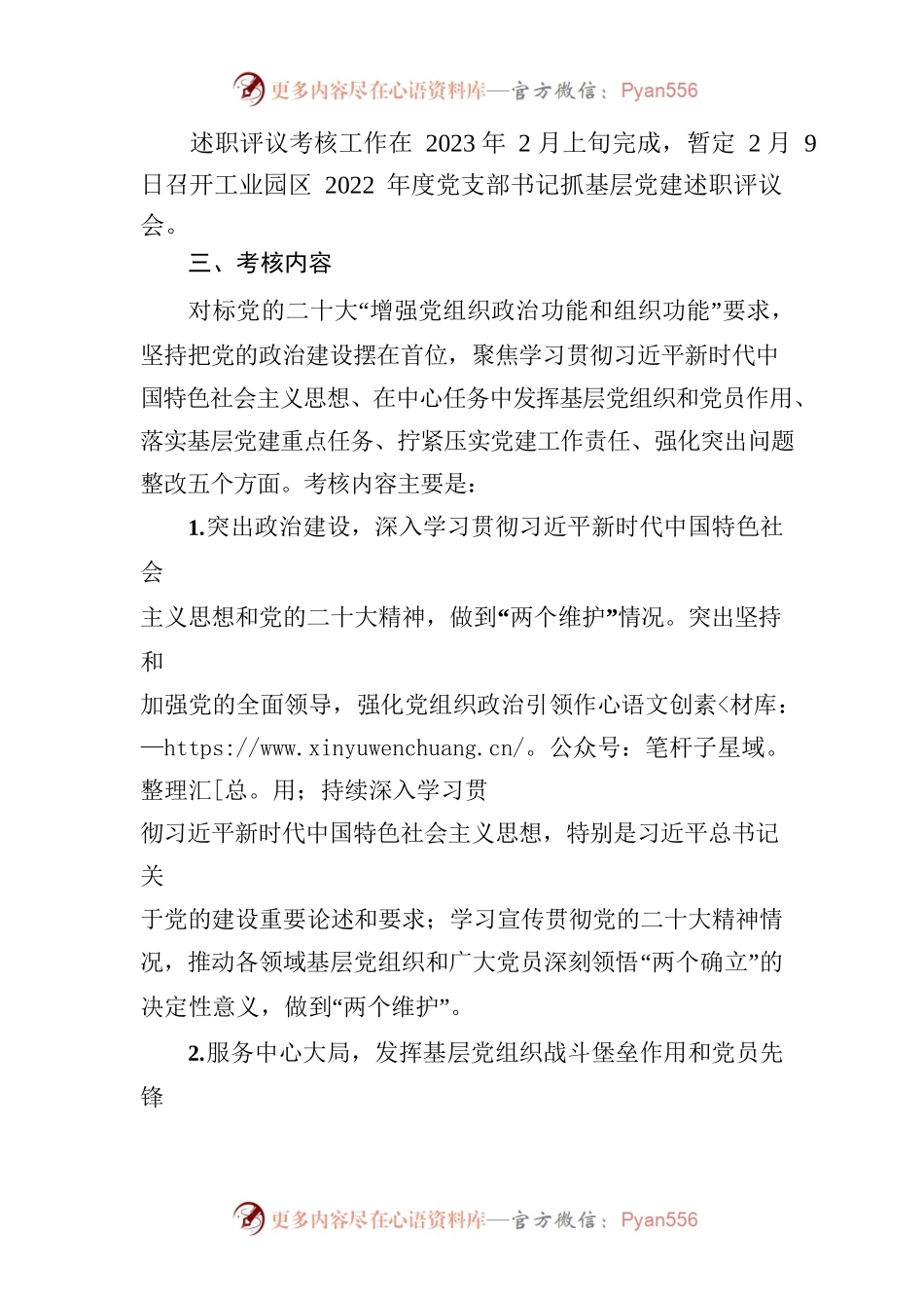 关于做好2022年度党支部书记抓党建述职评议考核工作的通知.docx_第2页