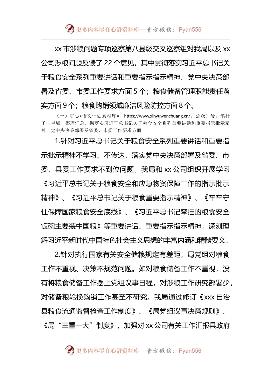关于涉粮问题专项巡察整改阶段性进展情况的报告.docx_第2页