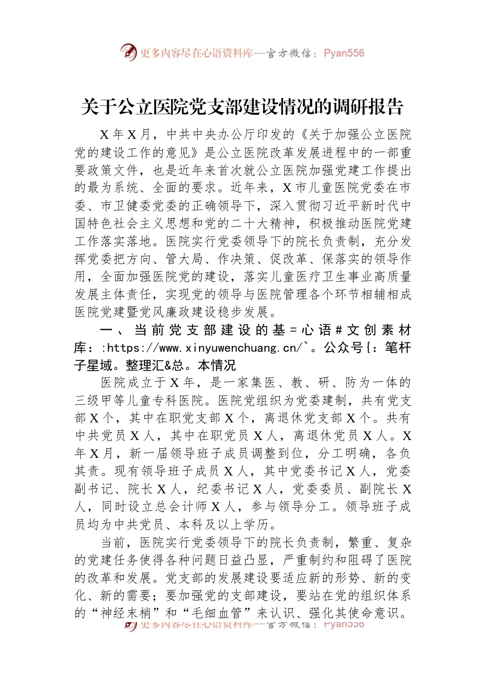 关于公立医院党支部建设情况的调研报告.docx_第1页