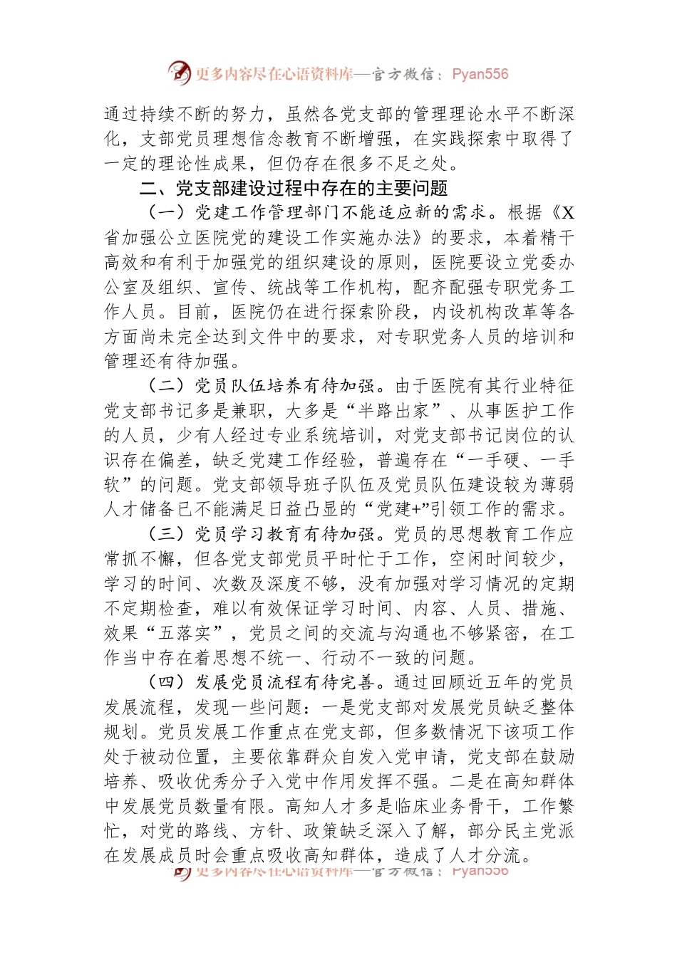 关于公立医院党支部建设情况的调研报告.docx_第2页