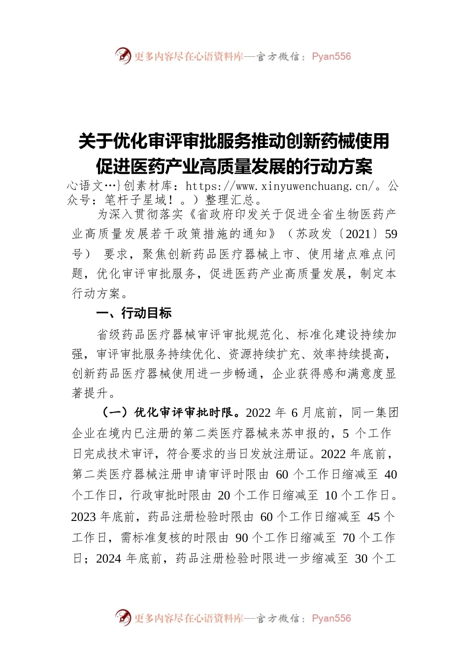 关于优化审评审批服务推动创新药械使用促进医药产业高质量发展的行动方案.docx_第1页