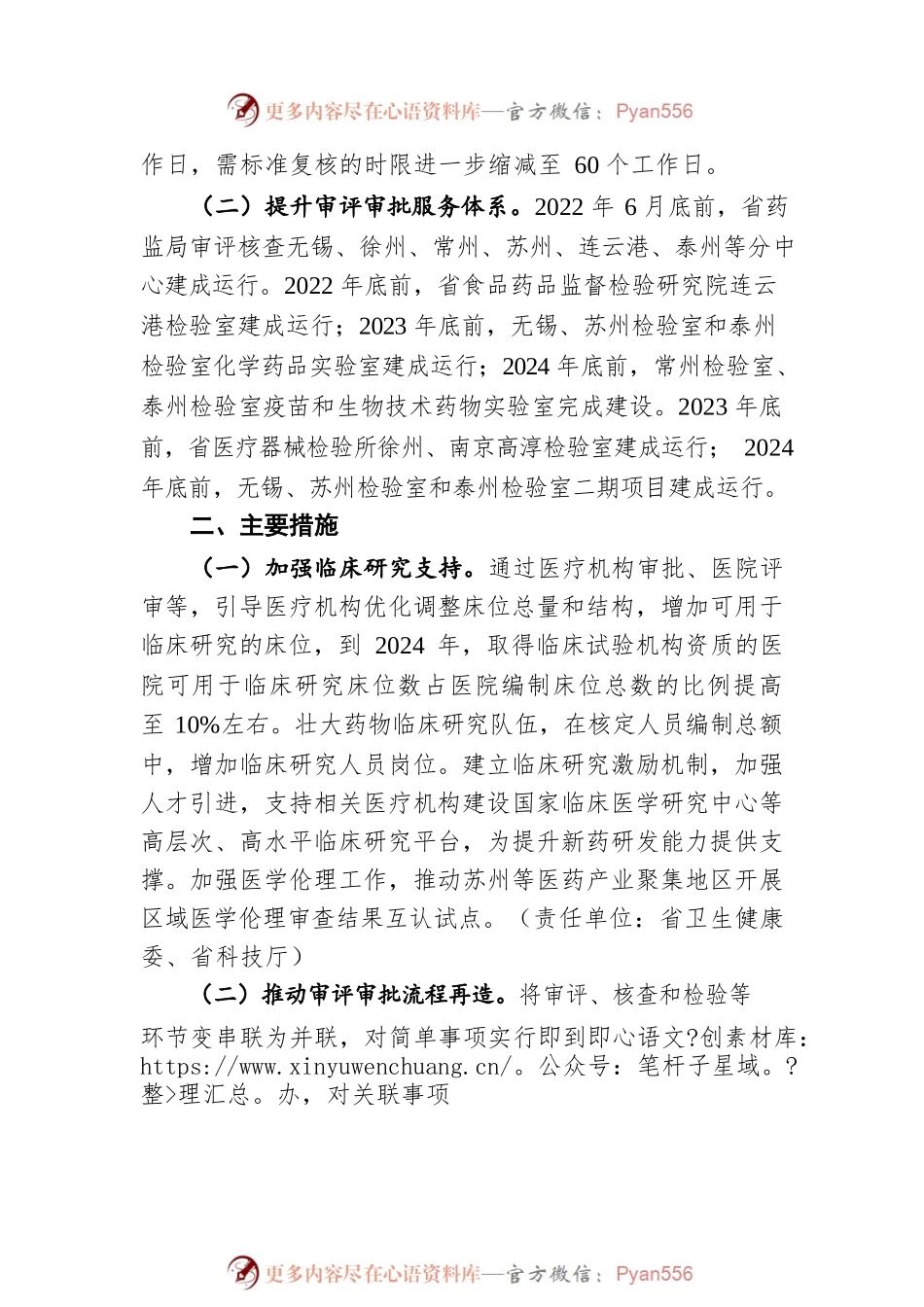 关于优化审评审批服务推动创新药械使用促进医药产业高质量发展的行动方案.docx_第2页