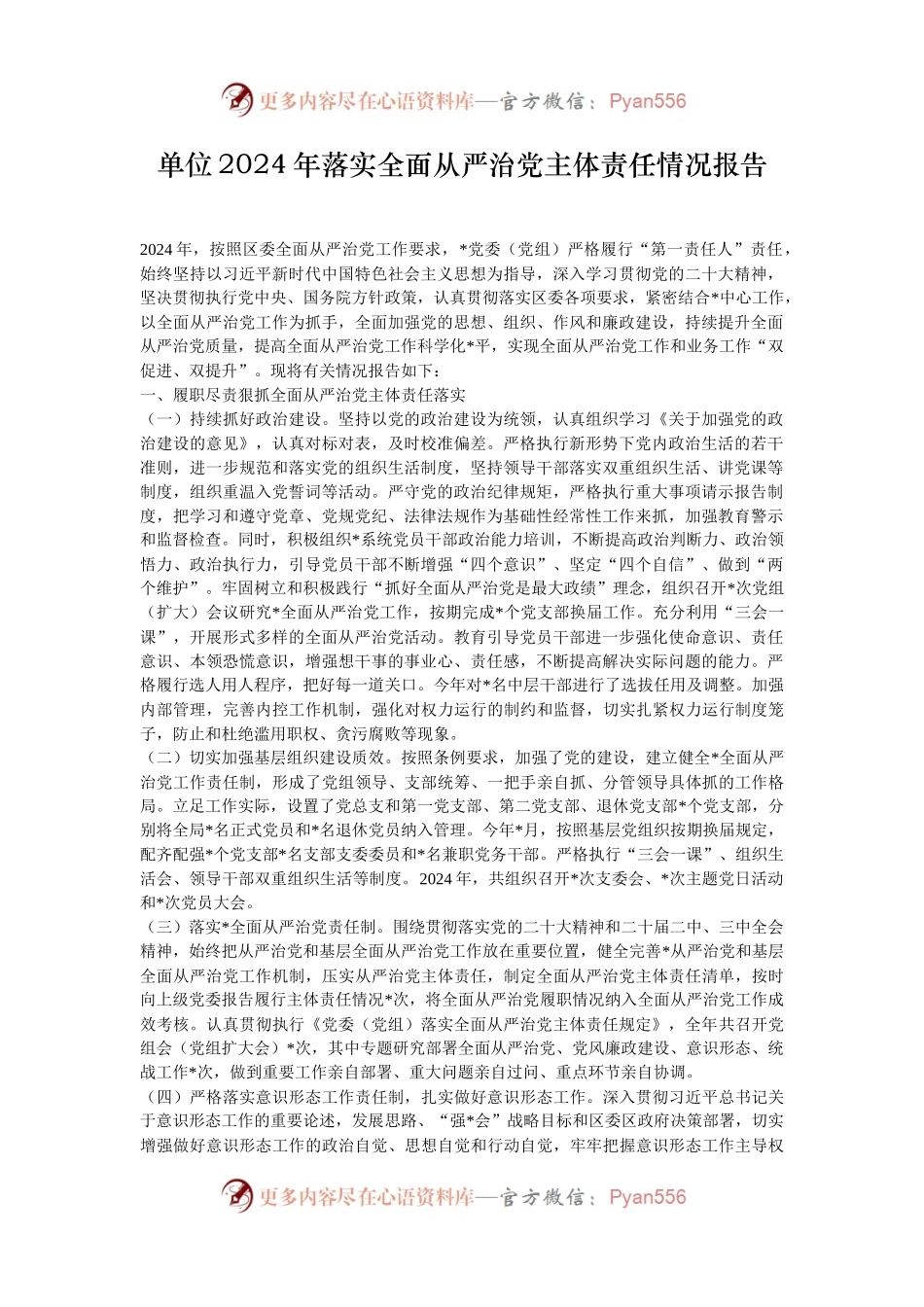 单位2024年落实全面从严治党主体责任情况报告.docx_第1页