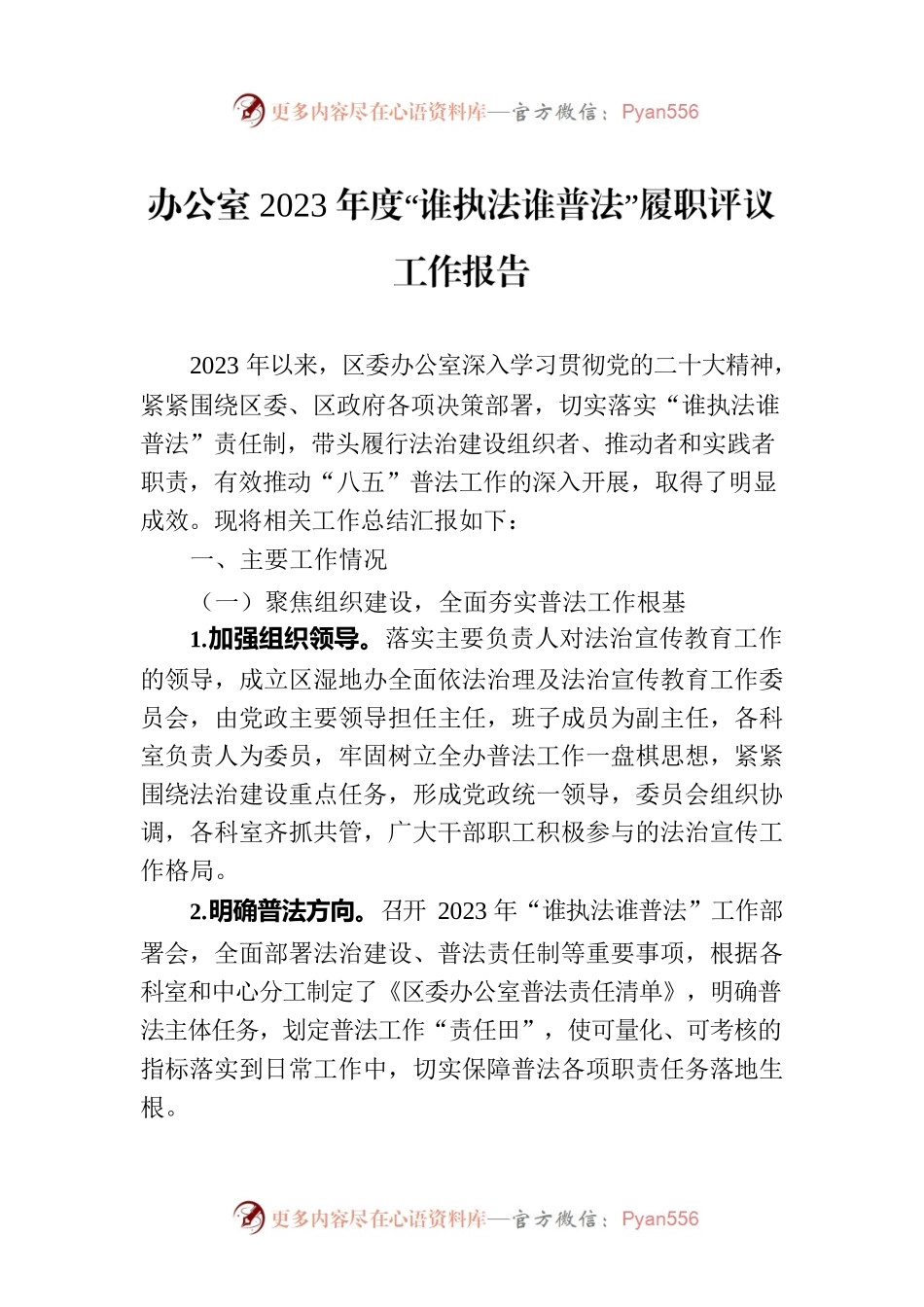 办公室2023年度“谁执法谁普法”履职评议工作报告.docx_第1页