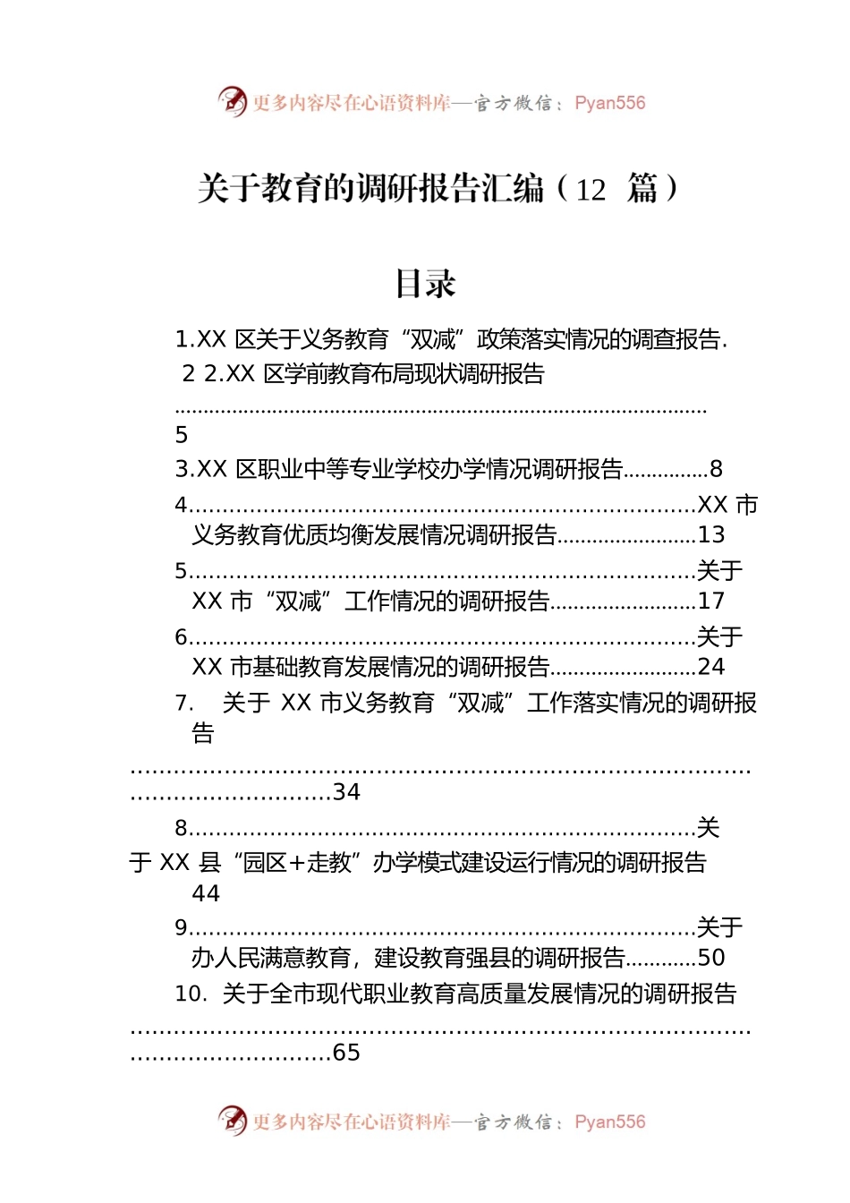 关于教育的调研报告汇编（12篇）.docx_第1页