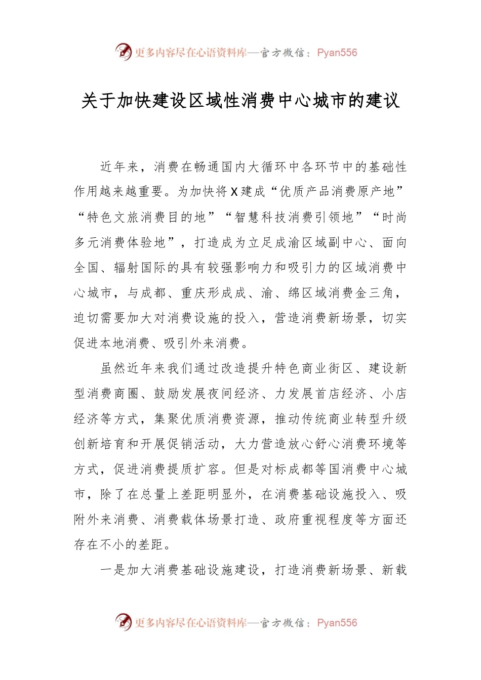 关于加快建设区域性消费中心城市的建议.docx_第1页