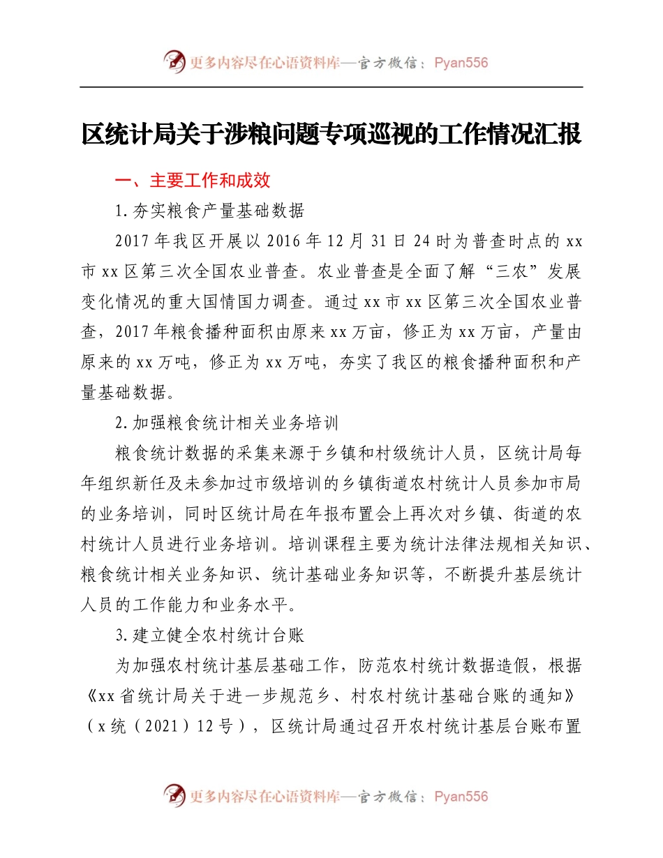 区统计局关于涉粮问题专项巡视的工作情况汇报.docx_第1页