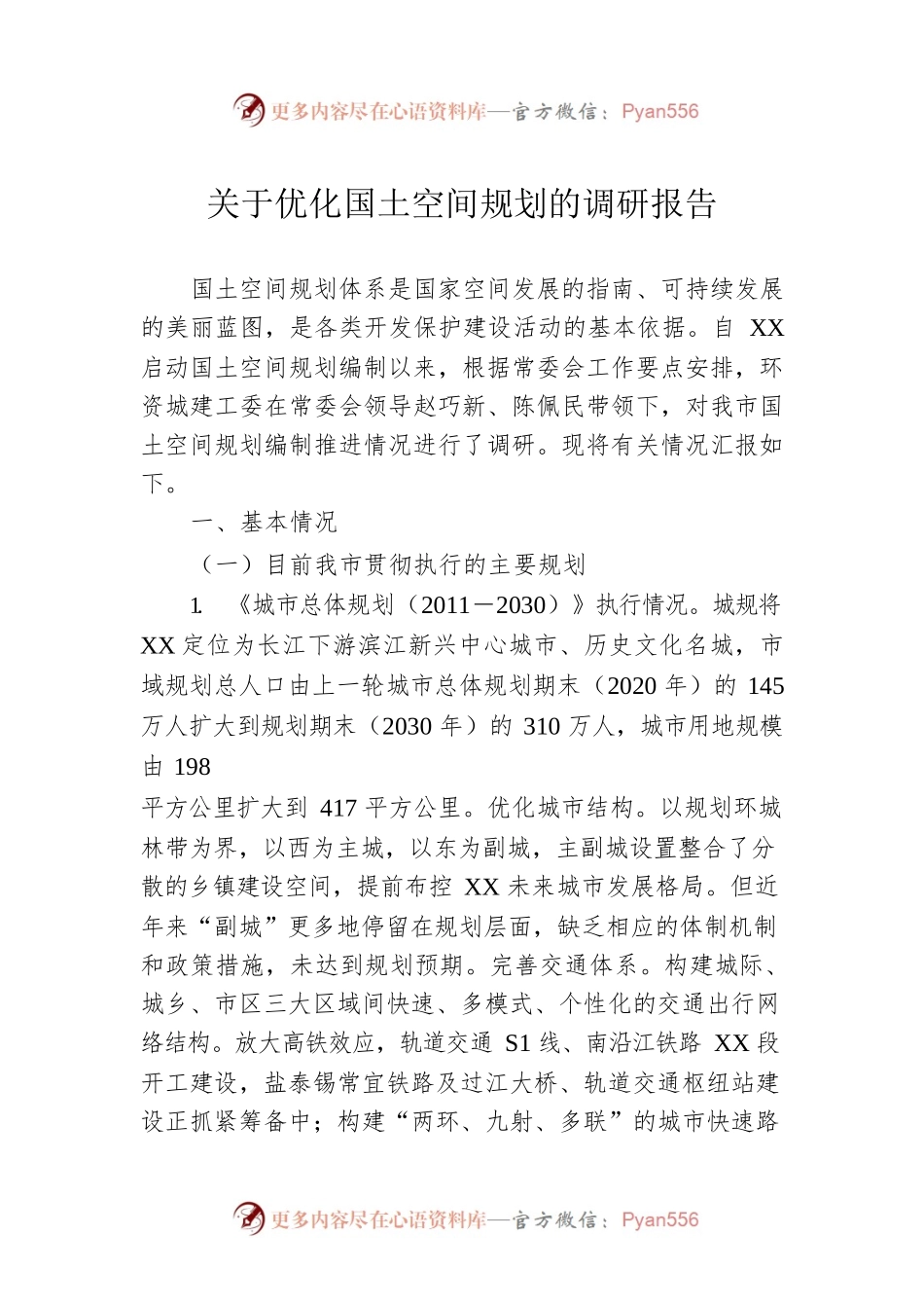 关于优化国土空间规划的调研报告（市人大常委会环资城建工委）.docx_第1页