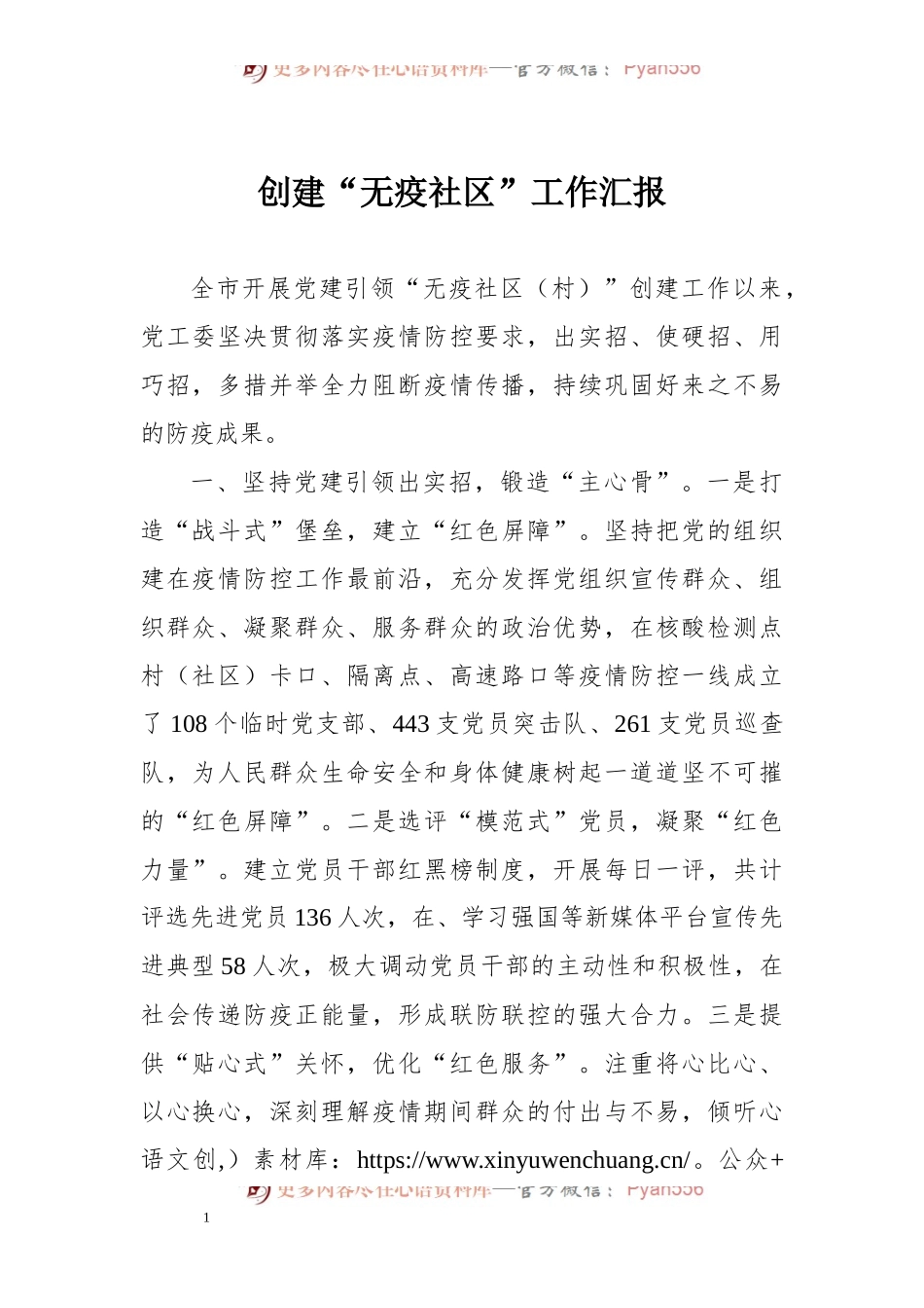 创建“无疫社区”工作汇报.docx_第1页