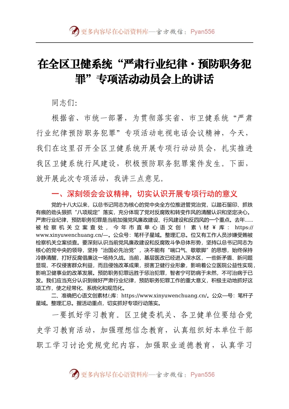 卫健系统“严肃行业纪律·预防职务犯罪”专项活动动员会上的讲话.docx_第1页