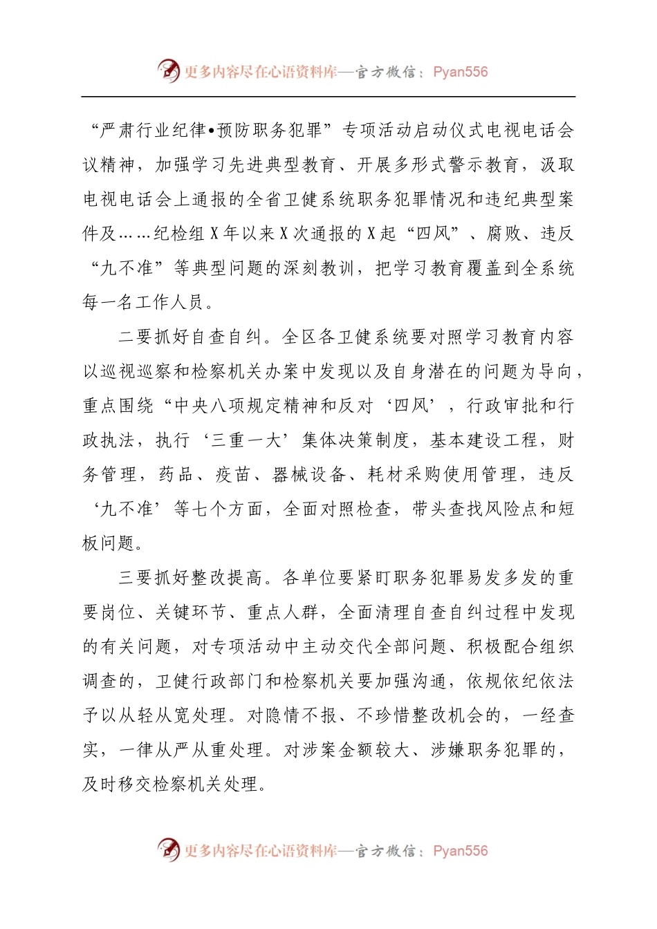 卫健系统“严肃行业纪律·预防职务犯罪”专项活动动员会上的讲话.docx_第2页