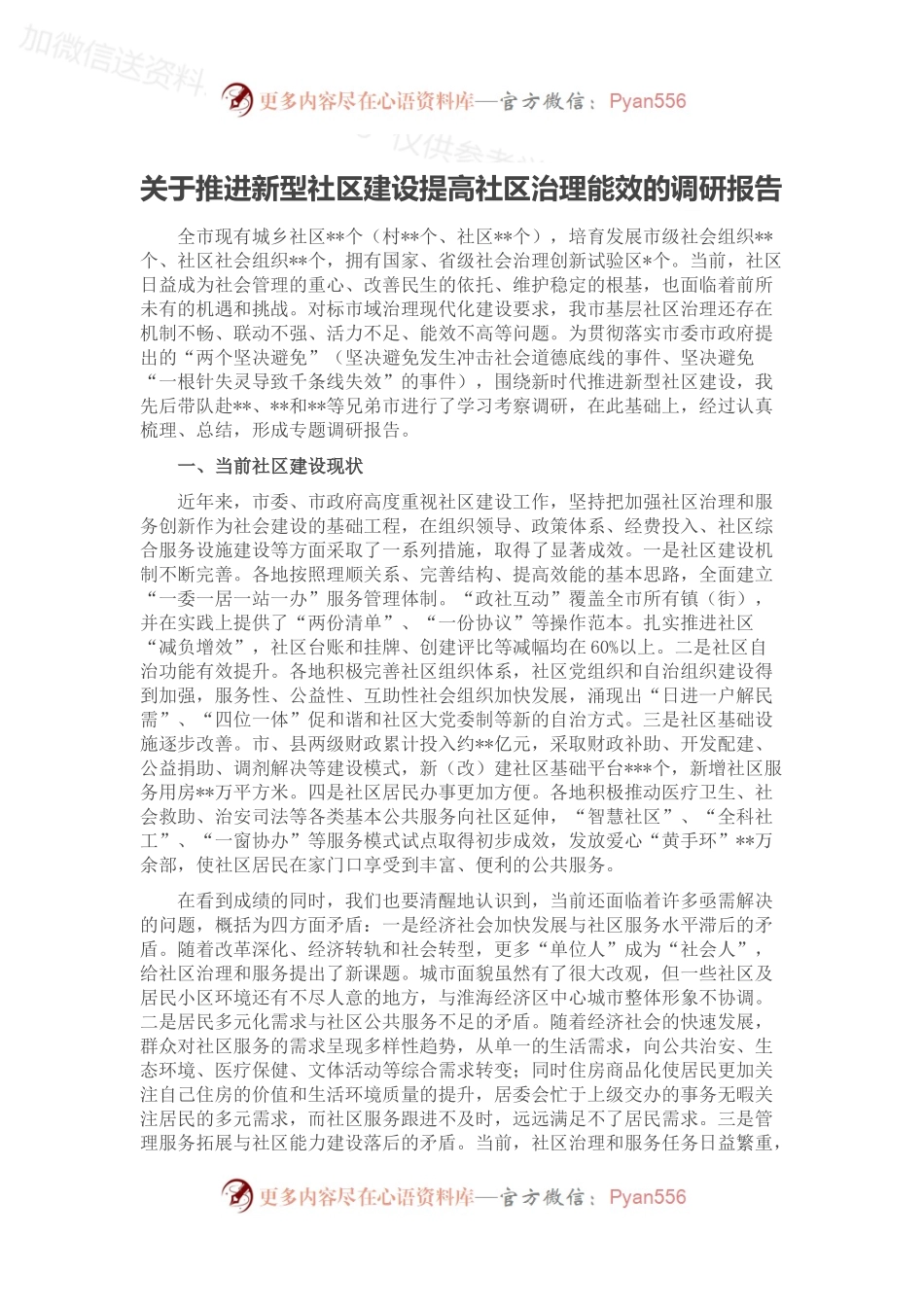 关于推进新型社区建设提高社区治理能效的调研报告.docx_第1页