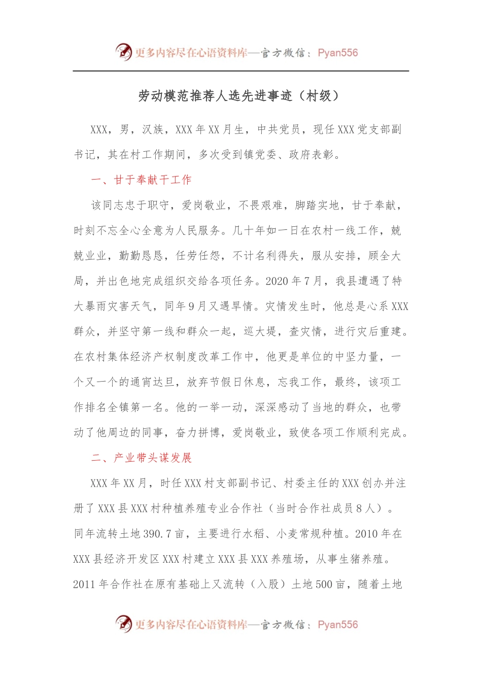 劳动模范推荐人选先进事迹[村级].docx_第1页