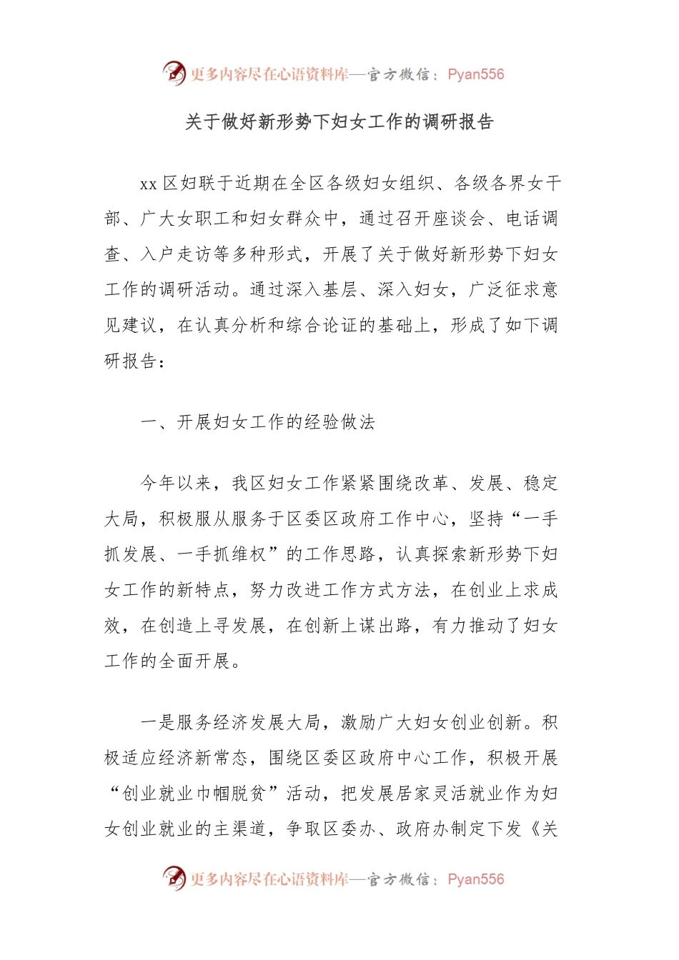 关于做好新形势下妇女工作的调研报告.docx_第1页