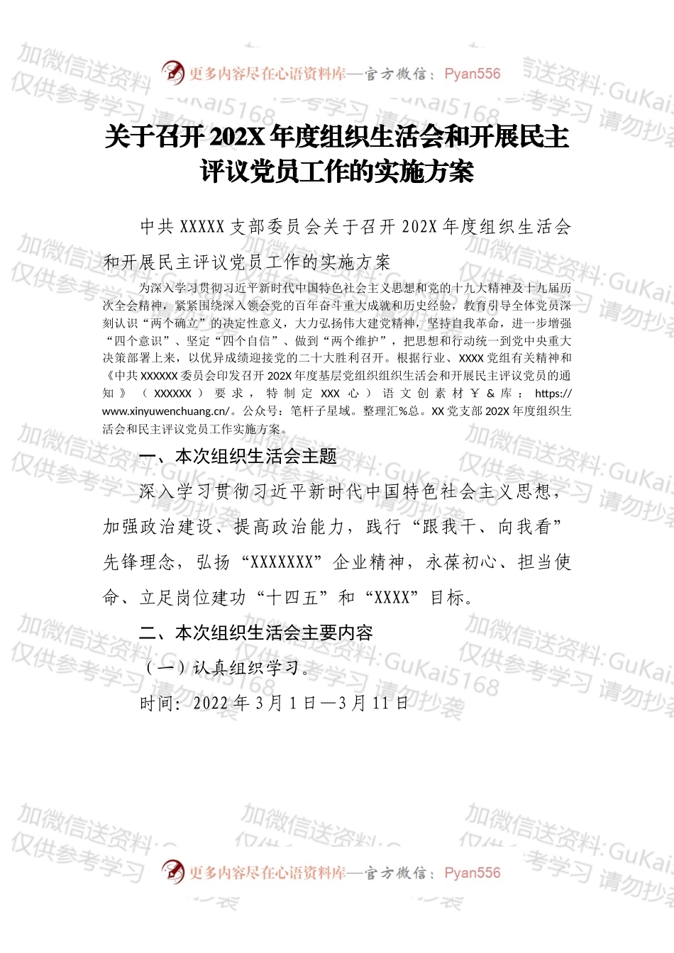 关于召开202X年度组织生活会和开展民主评议党员工作的实施方案.docx_第1页