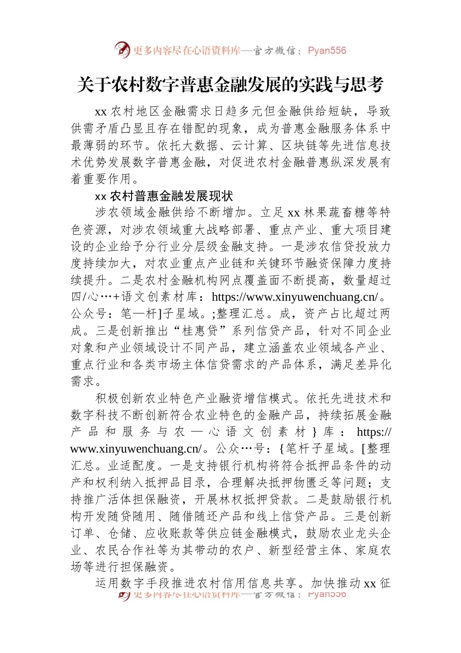 关于农村数字普惠金融发展的实践与思考.docx_第1页