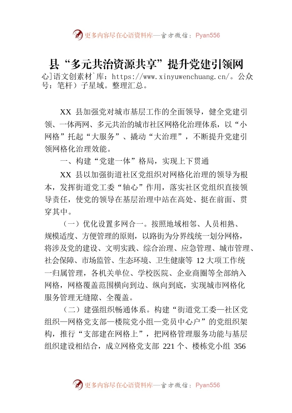 县“多元共治资源共享”提升党建引领网格化治理效能情况汇报.docx_第1页