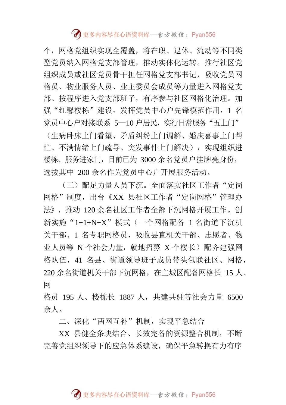 县“多元共治资源共享”提升党建引领网格化治理效能情况汇报.docx_第2页