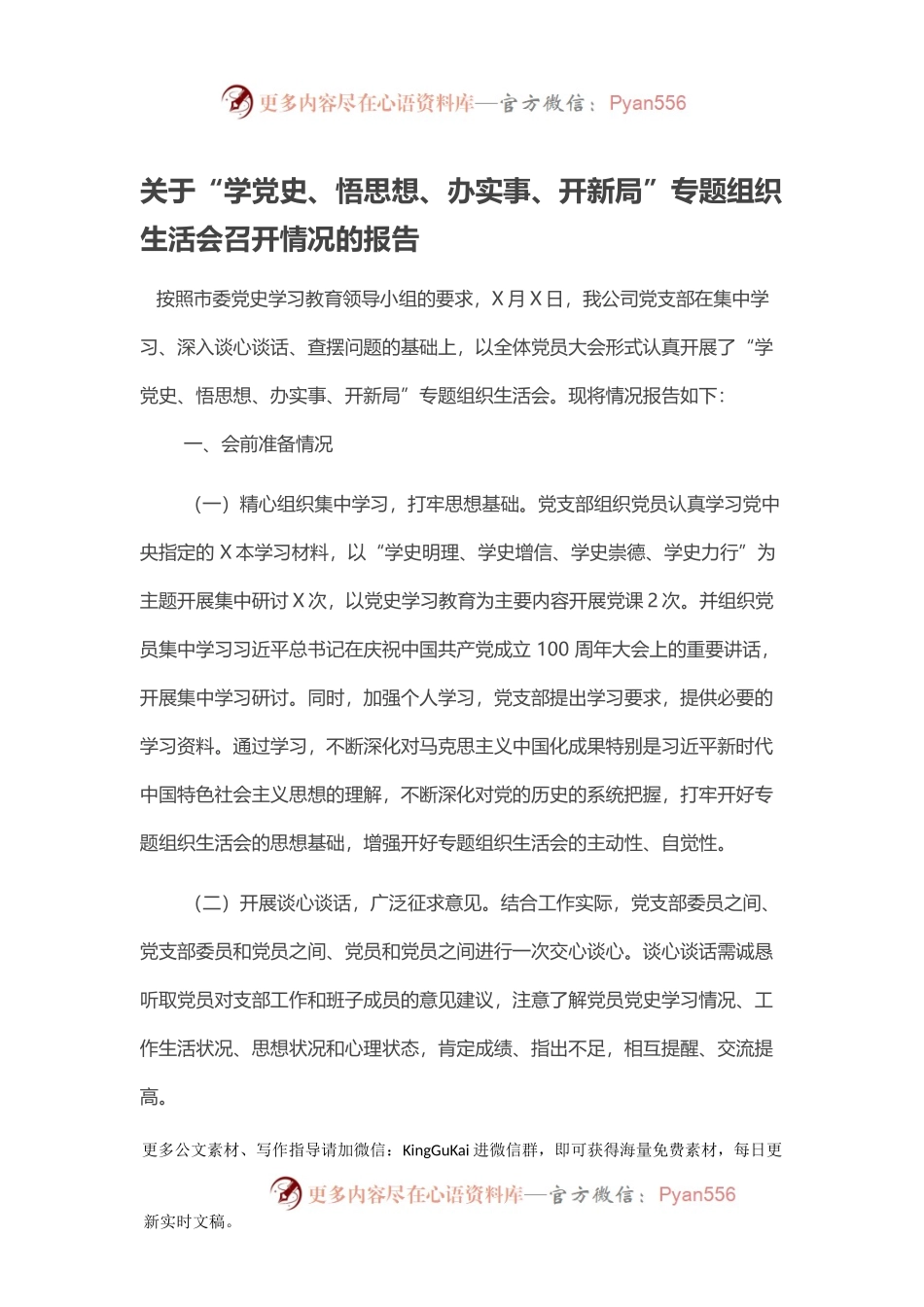 关于“学党史、悟思想、办实事、开新局”专题组织生活会召开情况的报告.docx_第1页