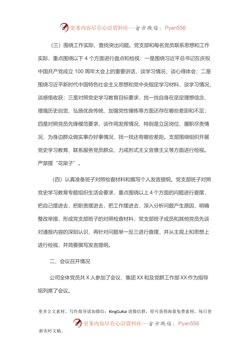 关于“学党史、悟思想、办实事、开新局”专题组织生活会召开情况的报告.docx_第2页