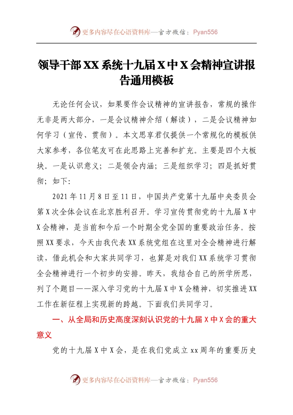 十九届六中全会精神宣讲报告通用模板.docx_第1页