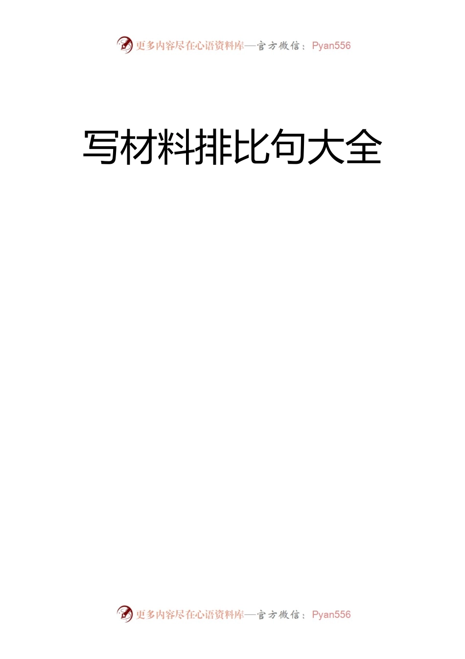 写材料排比句大全.docx_第1页