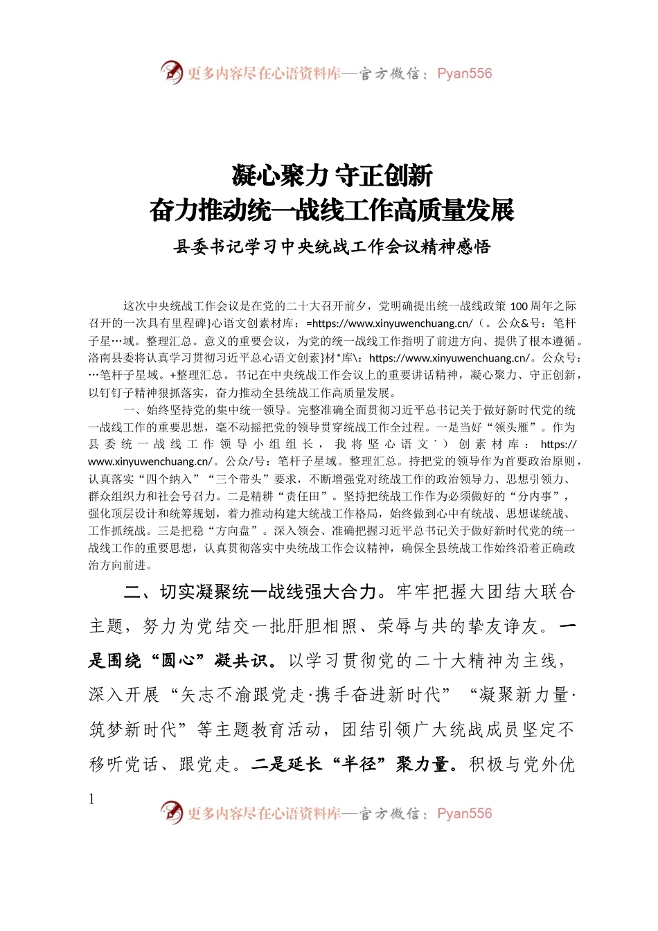 凝心聚力 守正创新奋力推动统一战线工作高质量发展.docx_第1页