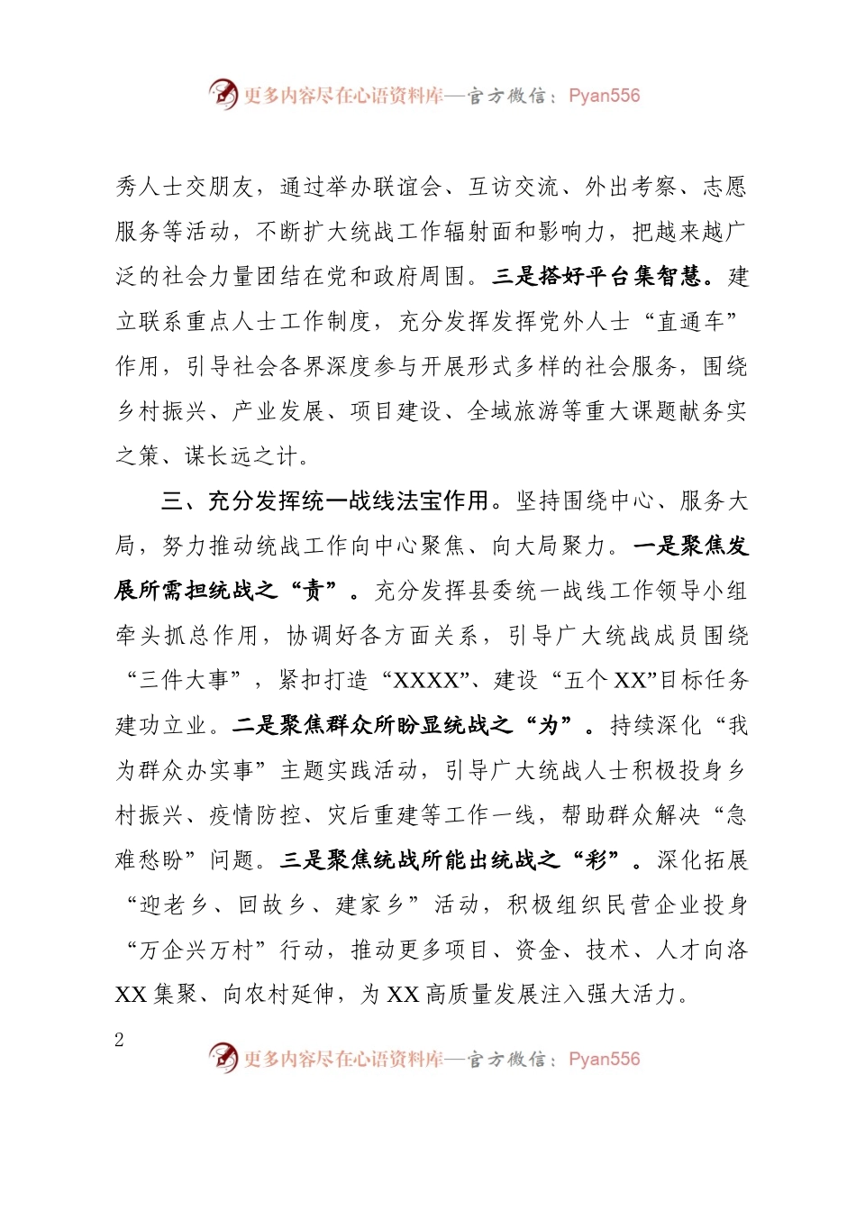 凝心聚力 守正创新奋力推动统一战线工作高质量发展.docx_第2页