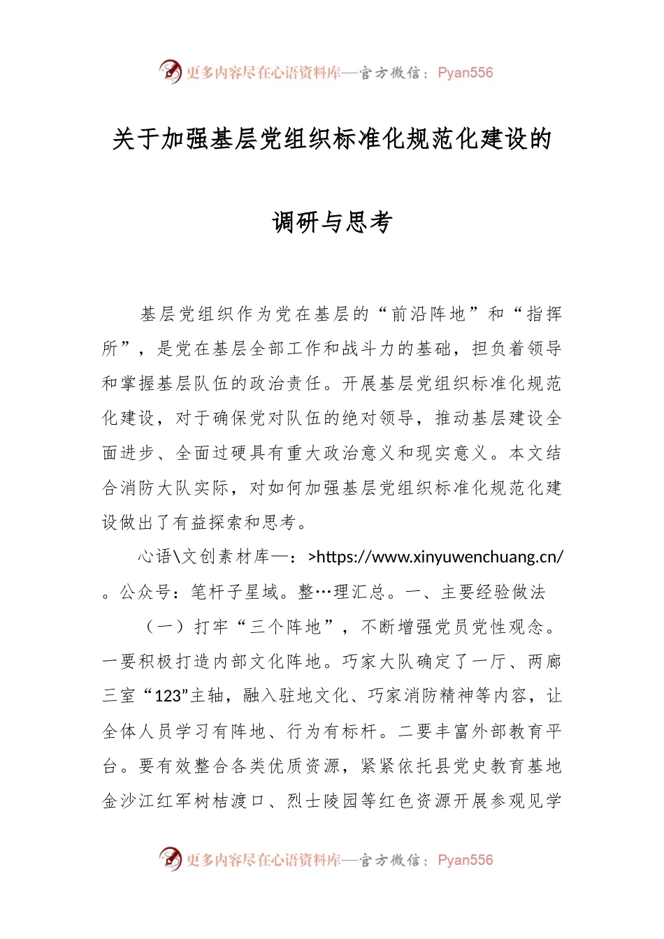 关于加强基层党组织标准化规范化建设的调研与思考.docx_第1页